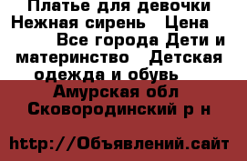 Платье для девочки Нежная сирень › Цена ­ 2 500 - Все города Дети и материнство » Детская одежда и обувь   . Амурская обл.,Сковородинский р-н